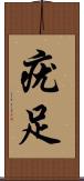 疣足 Scroll