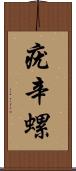 疣辛螺 Scroll