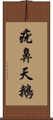 疣鼻天鵝 Scroll