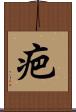 疤 Scroll