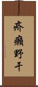 疥癩野干 Scroll