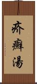疥癬湯 Scroll