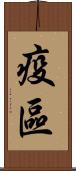 疫區 Scroll