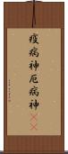 疫病神 Scroll
