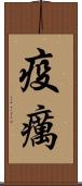 疫癘 Scroll