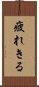 疲れきる Scroll