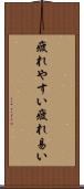 疲れやすい Scroll