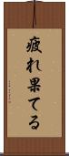 疲れ果てる Scroll
