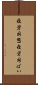 疲労困憊 Scroll
