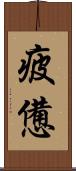 疲憊 Scroll