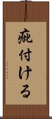 疵付ける Scroll