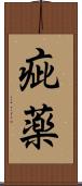 疵薬 Scroll