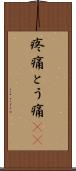 疼痛 Scroll