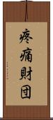疼痛財団 Scroll