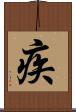 疾 Scroll
