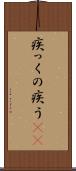疾っくの疾う(rK) Scroll