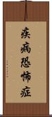 疾病恐怖症 Scroll