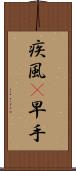疾風(P) Scroll