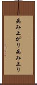 病み上がり Scroll