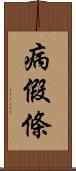 病假條 Scroll
