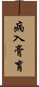 病入膏肓 Scroll