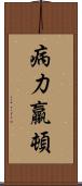 病力羸頓 Scroll