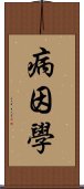 病因學 Scroll