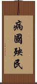 病國殃民 Scroll