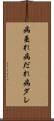 病垂れ Scroll