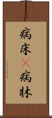 病床(P) Scroll