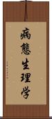 病態生理学 Scroll