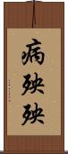 病殃殃 Scroll