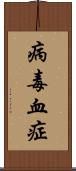 病毒血症 Scroll