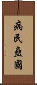 病民蠱國 Scroll