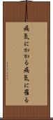 病気にかかる Scroll
