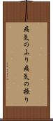 病気のふり Scroll