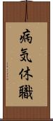 病気休職 Scroll