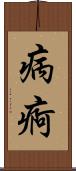 病痾 Scroll
