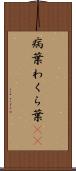 病葉 Scroll