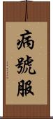 病號服 Scroll