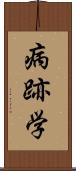 病跡学 Scroll
