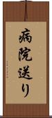 病院送り Scroll