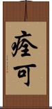 痊可 Scroll