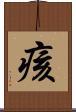 痎 Scroll