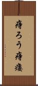 痔ろう Scroll