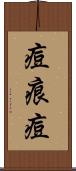 痘痕 Scroll