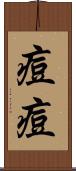 痘痘 Scroll