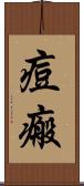 痘瘢 Scroll