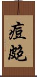 痘皰 Scroll