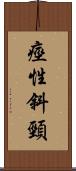 痙性斜頸 Scroll
